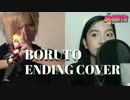 【海外の女性と歌ってみた】BORUTO ボルト ED2 サヨナラムーンタウン