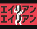 エイリアンエイリアン 歌ってみた【春姫】