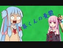 童貞葵くんの憂鬱　【ボイスロイド劇場】