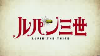 【ルパン三世2015】ルパン三世のテーマ【水木一郎】