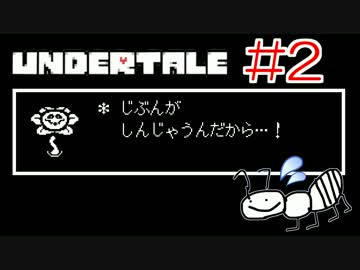 【初見実況】文を読むと噛みまくる蟻の実況【UNDERTALE】#2