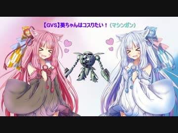 【GVS】葵ちゃんはコスりたい！　part1　【高画質版再うｐ】