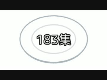 183集