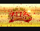 【Fate/Grand Order】ネロ祭再び ～2017 Autumn～（前編）Part.01