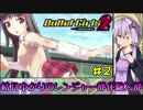 【バレットガールズ２】結月ゆかりのレンジャー部体験入部 2[VOICEROID実況]