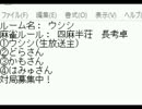 「ＭＪ麻雀　対局感謝！プラベ四麻半荘！」part440　 ウシシ（生放送主）
