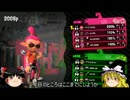 【ゆっくり実況】コーヒー好きが行く！スプラトゥーン２ part2【NS】