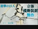 【進撃の巨人】立体起動装置作ってみた【藤森蓮】