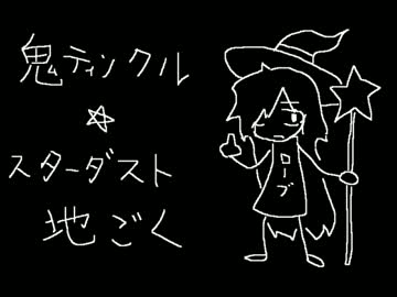 鬼ティンクル☆スターダスト地獄.ptcop