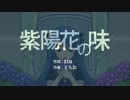 【初音ミク】紫陽花の味