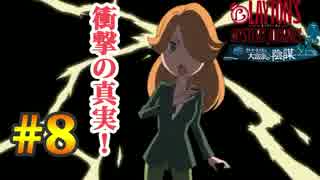 英国帰りの俺が「レイトン ミステリージャーニー」で恋に落ちる？Part.8