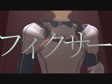 【Fate/MMD】フィクサー【蒼銀ネタバレ】