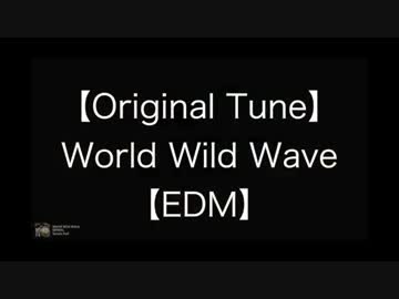 【オリジナル曲】World Wild Wave【EDM】