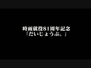 【時雨就役81年】だいじょうぶ。【猫村いろは】