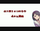 【ボツ供養】佐久間まゆ10秒合作　場外乱闘編
