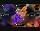 【スプラトゥーン2】なわばりは戦争なのだ　part17　シャープマーカー