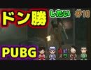 【PUBG】出した！出した！夕飯はﾎﾞﾛﾝ勝だ！！【4人実況】#10