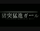 【らびを × Yuran.】猪突猛進ガール【歌ってみた】