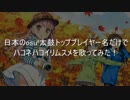 osu!太鼓トッププレイヤー名だけでハコネハコイリムスメを歌ってみた