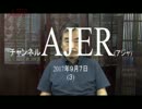 『第33回：危機にこそぼくらは甦る①』榎本司郎 AJER2017.9.7(3)