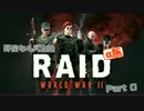 野蛮な4バカのRAIDWW2 Part0