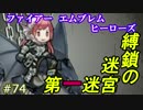 74】縛鎖の迷宮というのは難しいのかな？ [攻略見ずにFEヒーローズ実況]