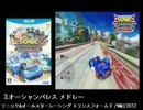 個人的ゲーム音楽プレイリスト　その3