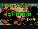 [Bルーレットで行く] ちょっと縛って夏イベ攻略 E-4甲 [欧州救援作戦]
