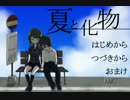 【夏と化物】才能と芸術の夏＞＜【実況プレイ】前篇