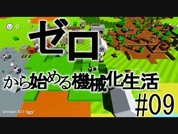 【Autonauts】ゼロから始める機械化生活【ゆっくり実況】#09