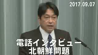 【小野寺五典】電話インタビュー　北朝鮮問題　他 2017.09.07