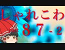 【ゆっくり怪談】洒落怖〚part87-2〛