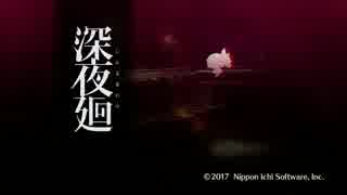 【実況】ふたりの少女が暗夜で互いを探しあう。。。『深夜廻』第1夜