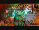 【スプラトゥーン2】ジャイロオフ勢がS＋目指します！【6杯目】