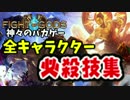 神々が殴り合うバカゲー　全キャラ必殺技まとめ【Fight of Gods】