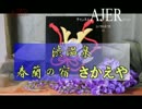『頑張る社長さんシリーズ第6回渋温泉①』湯本晴彦　AJER2017.9.7(y)