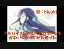 【hiyuki@緋雪】サウダージ　アルハイさんみたいに可愛く歌ってみたかった