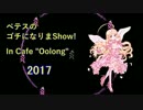 【ケルベロスブレイド】ゴチになりまShow! 2017 part3