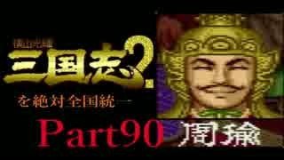 【姉弟ふたり実況】SFC「横山光輝 三国志 ２」を絶対全国統一part90