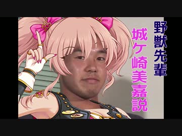 野獣先輩城ヶ崎美嘉説.rrcn