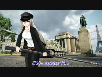 【WoT】重駆逐戦車Jagdtiger　3優等への道筋編【擬人化】