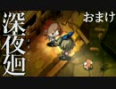 【実況】前作主人公に、会いに行こう。『深夜廻』 #11(おまけ)