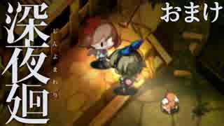 【実況】前作主人公に、会いに行こう。『深夜廻』 #11(おまけ)