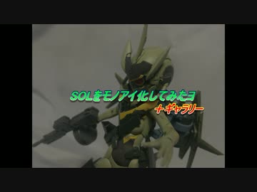 メガミデバイスSOLをモノアイ化してみたヨ＋α