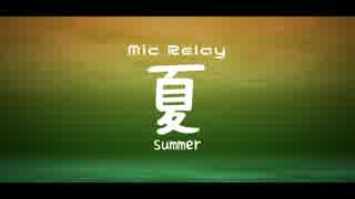 【マイクリレー 夏】#そこまでヤバイマイクリレー作って委員会