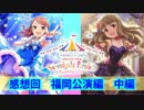 【アイマス】アイドルを語りつくすPラジオ第十一回【5th福岡編-2】