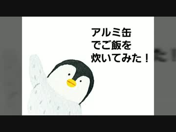 アルミ缶でご飯を炊いてみたよ！