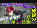 75】縛鎖の迷宮[第一] リベンジするよ [攻略見ずにFEヒーローズ実況]