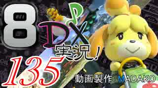 初日から始める！日刊マリオカート8DX実況プレイ135日目