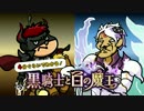 【黒騎士 × 鷹の爪】『4分ぐらいでわかる！黒騎士と白の魔王』